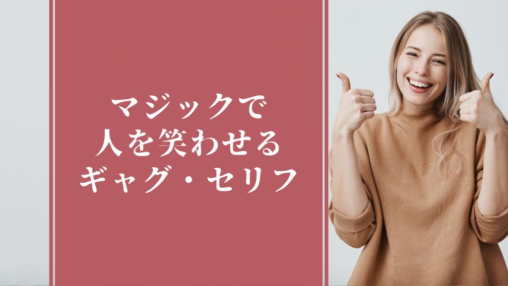 マジック演技中に喋るとウケるギャグ・セリフ
