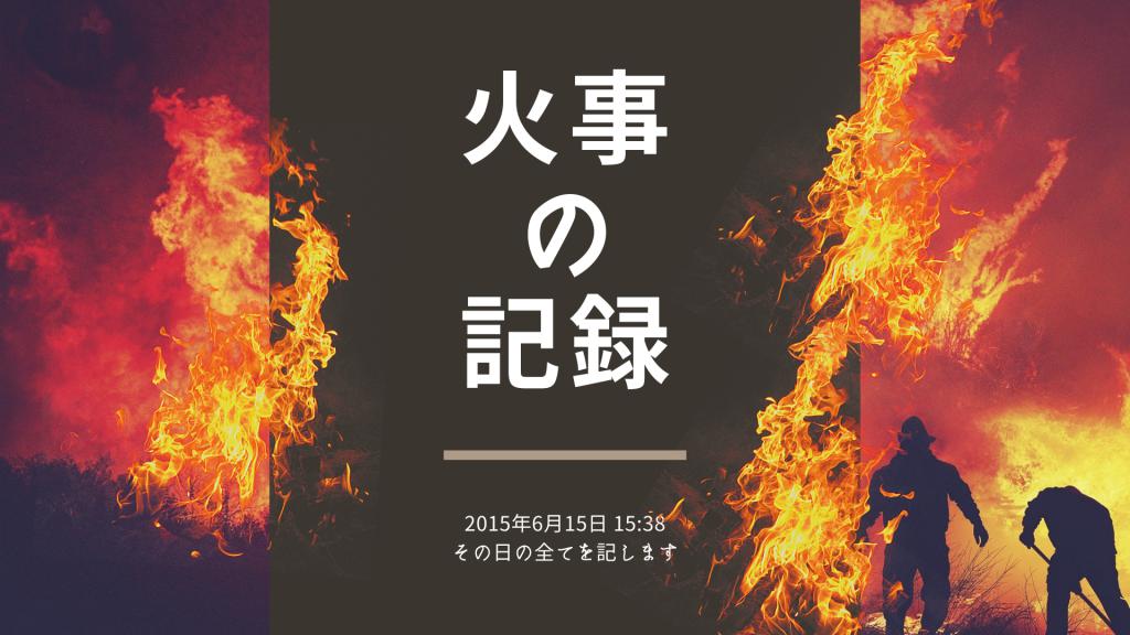 会社(マジックショップ)が、全焼した。