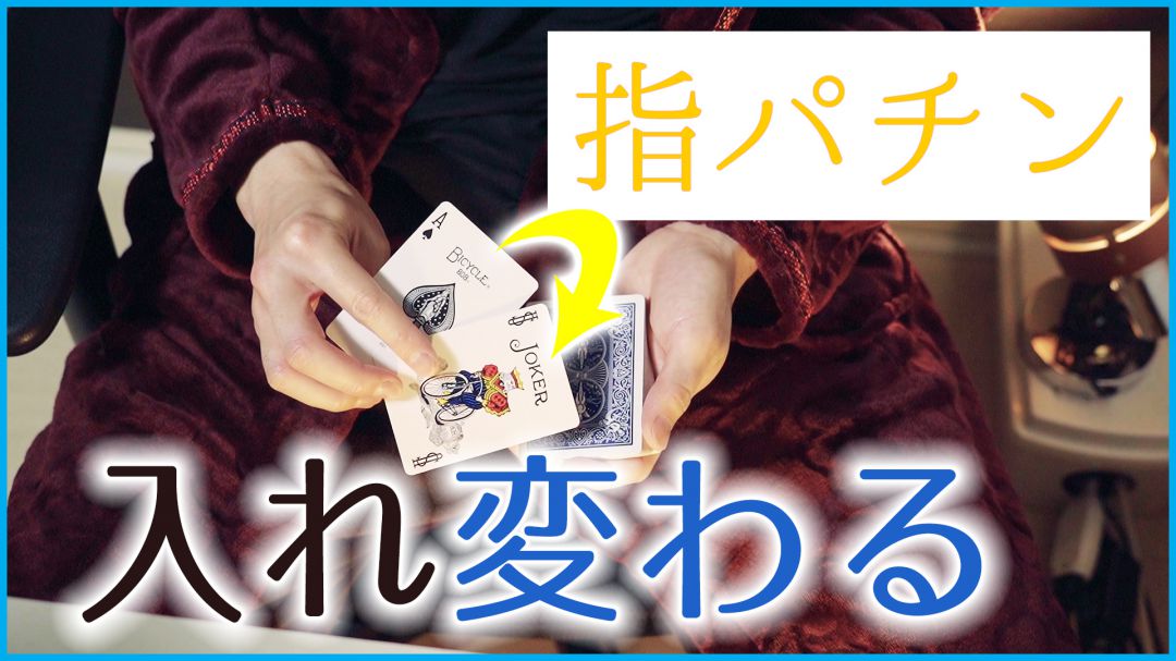 すごいマジック種明かし フリップt のやり方動画 マジックを 一生の趣味にする プロのトランプマジック種明かし満載